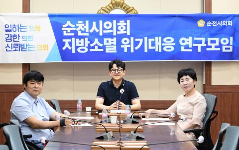 순천시의회 지방소멸 위기대응 연구모임