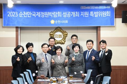 정원박람회 특별위원회