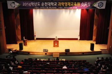 2014학년도 순천대학교 과학영재교육원 수료식