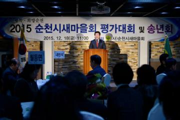 2015년 순천시 새마을회 평가대회