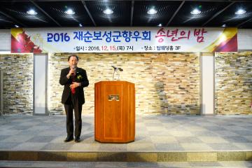 재순보성군향우회 송년의 밤