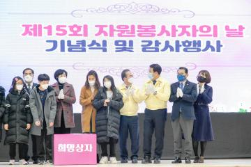 제15회 자원봉사자의 날 기념식 및 감사 행사