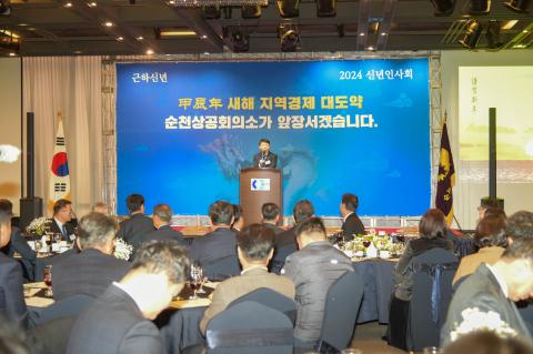 순천 상공회의소 신년 인사회