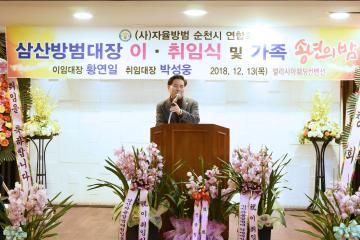 삼산방범대장 이취임식 및 송년의밤