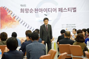제4회 희망순천 아이디어 페스티벌