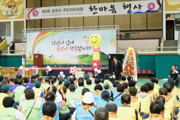 제3회 순천시 주민자치위원회 한마음 행사