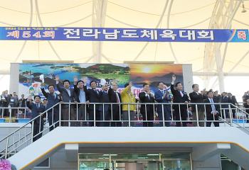 제54회 전라남도 체육대회 개회식