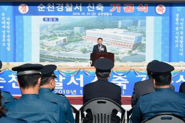 순천경찰서 신축공사 기공식