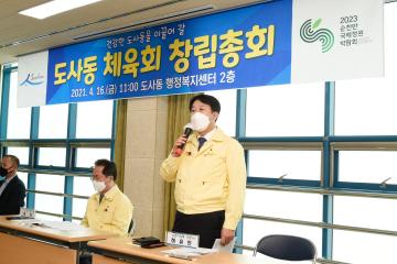 읍면동 체육회 창립총회(도사동)