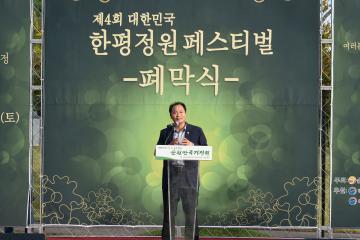 제4회 대한민국 한평정원 페스티벌 폐막식