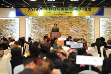 2014년 순천시 새마을회 평가대회