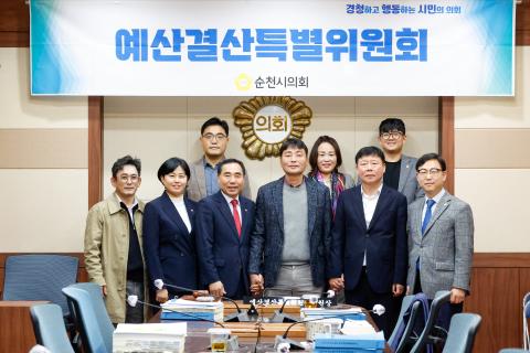2024_11_26(화)_제283회 순천시의회 예산결산위원 회의