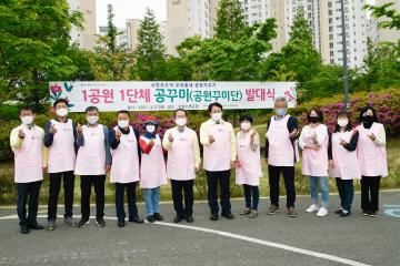 1공원 1단체 공원꾸미기 발대식