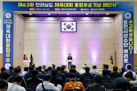 2024_4_27(토)_제63회 전남체육대회 선수단 해단식