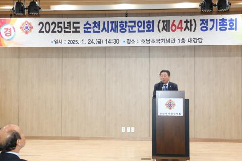 2025_1_24(금)_2025년 순천시재향군인회 정기총회