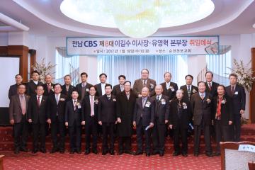 전남 cbs제8대 이길수 이사장 유영혁 본부장 취임예식