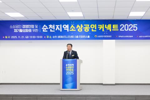 2025_11_21(금)_순천지역 소상공 커넥트 2025