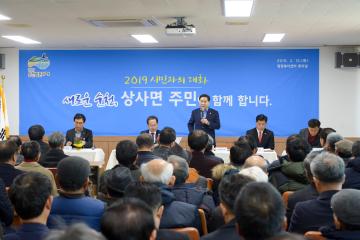 2019상사면 시민과의 대화