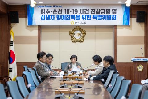 2025_10_28(화)_여순 10.19사건 진상규명 및 희생자 명예회복에 관한 특별위원회의