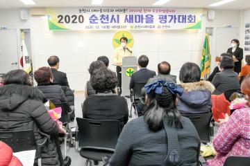 2020 순천시 새마을 평가대회