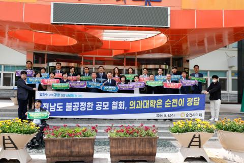 2024_5_8(수)_국립순천대 의대유치 시의회 결의대회