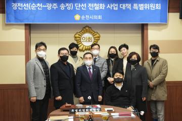 경전선 단선 전철화 사업 대책 특별위원회