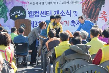 개랭이 월컴센터 준공식 및 제3회 고들배기 축제