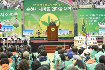 순천시 새마을 한마음 대회