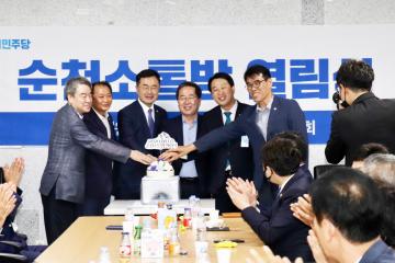 국회 순천소통방 열림식