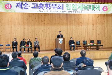 재순 고흥향우회 임원체육대회