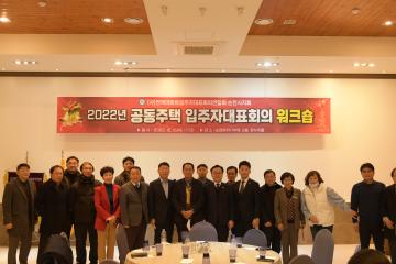 2022공동주택 입주자대표회의 워크숍