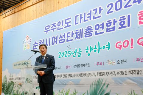 2024_12_8(일)_2024년 순천시 여성단체총연합회 한마당 행사