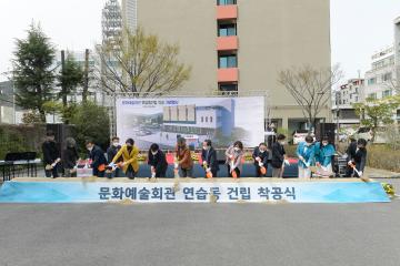 문화예술회관 연습동 착공식