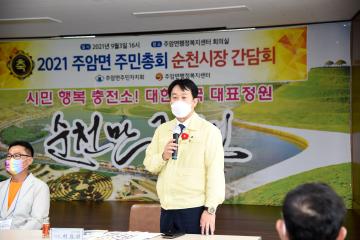 주암면 2021 순천시 주민총회