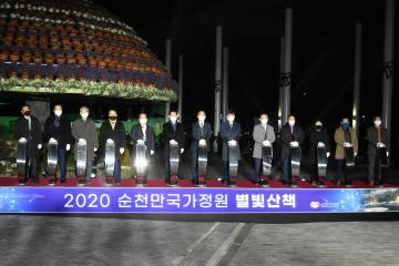 국가정원 별빛 산책 점등식