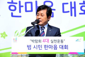 정원박람회D-30 4대실천운동 범시민실천다짐대회