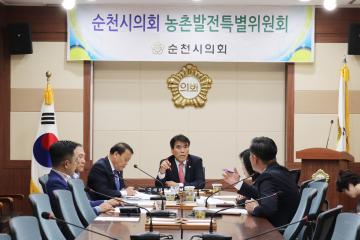 제232회 순천시의회 임시회 제9차 농촌발전특별위원회 간담회