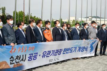 순천시 공공유관기관장 한반도기 게양식