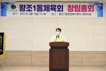 읍면동 체육회 창립총회(왕조1동)