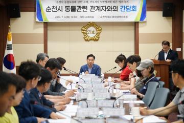 순천시 동물관련 관계자와의 간담회