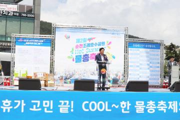 제2회 순천조례호수공원 물총축제