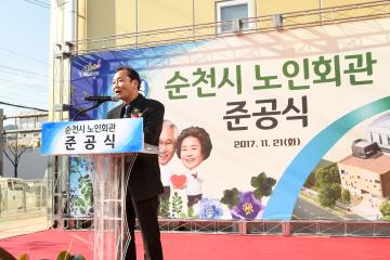 순천시 노인회관 준공식