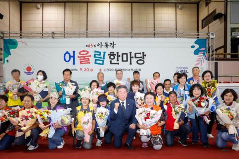 2024_9_30(월)_제15회 순천시 이통장 어울림 한마당