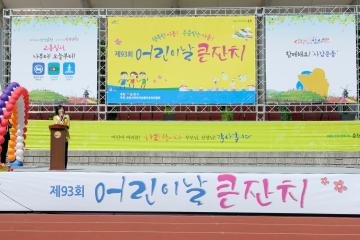 제93회 어린이날 기념식