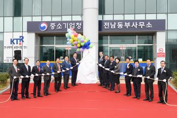 중소기업청 전남동부사업소 개소식