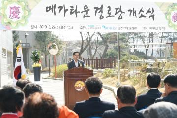 메가타운 경로당 개소식
