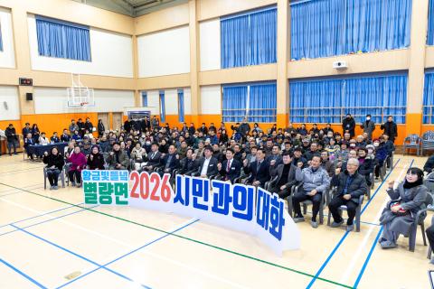 2026_1_23(금)_별량면 시민과의 대화