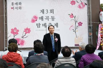 제3회 매곡동 탐매축제'홍매화 어서화'