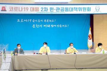 코로나19 대응 민 관 공동대책위원회