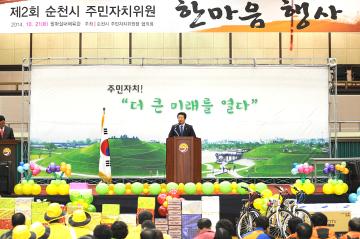 제2회 순천시 주민자치위원 한마음행사